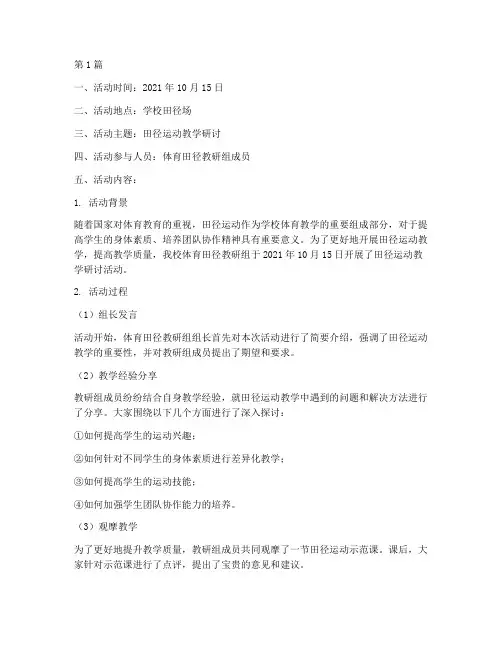 体育田径教研组活动记录(3篇)