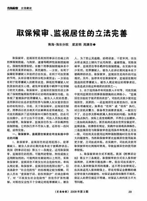 取保候审、监视居住的立法完善