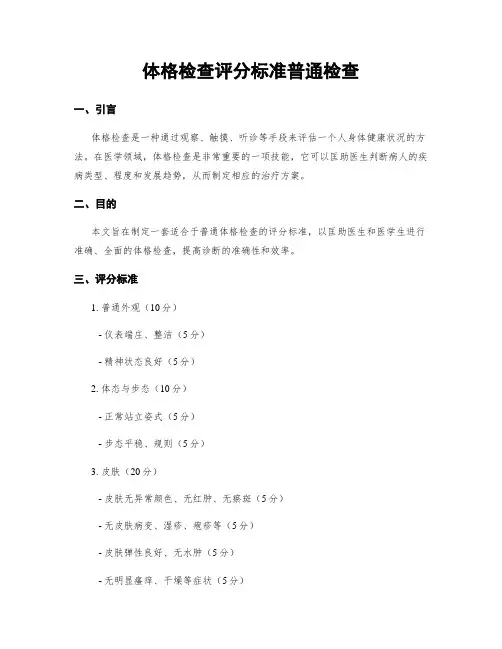 体格检查评分标准一般检查