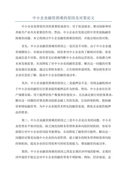 中小企业融资困难的原因及对策论文