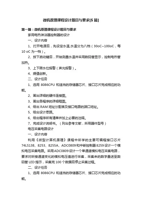 微机原理课程设计题目与要求[5篇]