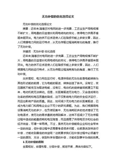 无功补偿的优化选择论文