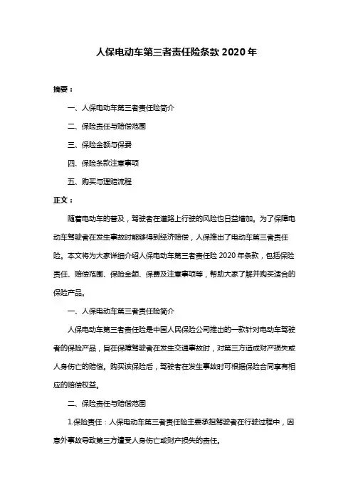人保电动车第三者责任险条款2020年