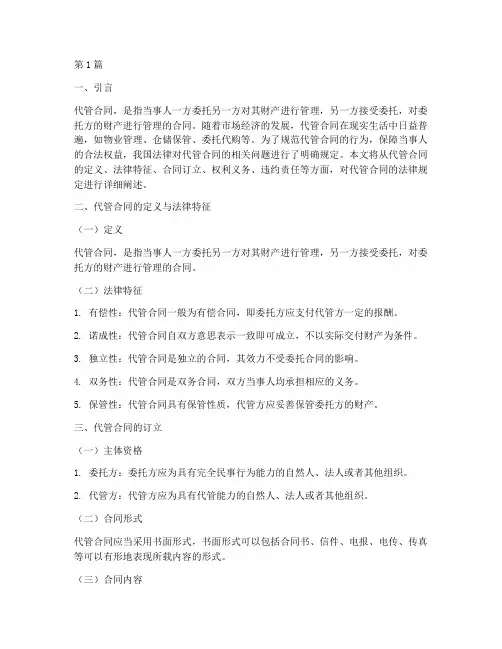 代管合同的法律规定(3篇)