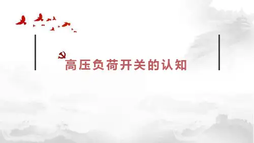知识点：高压负荷开关的认知