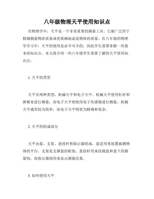八年级物理天平使用知识点