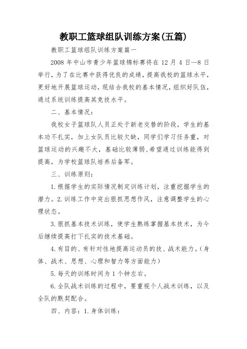 教职工篮球组队训练方案(五篇)