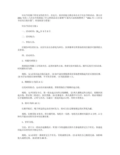 2021年三八妇女节活动方案【五篇】.doc