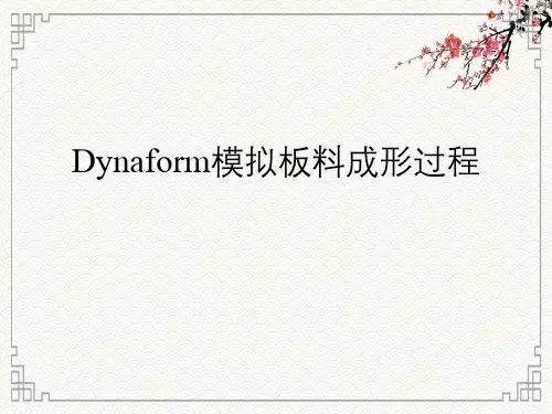应用Dynaform模拟冲压成形过程基础
