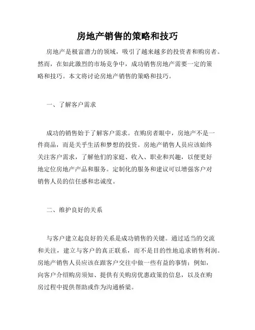 房地产销售的策略和技巧