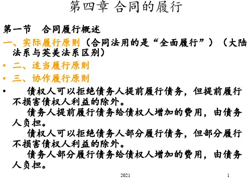 第四章-合同的履行PPT课件