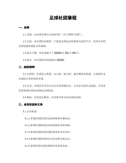 足球社团章程