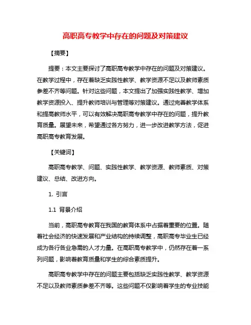 高职高专教学中存在的问题及对策建议