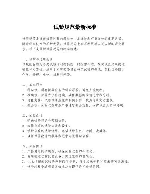 试验规范最新标准