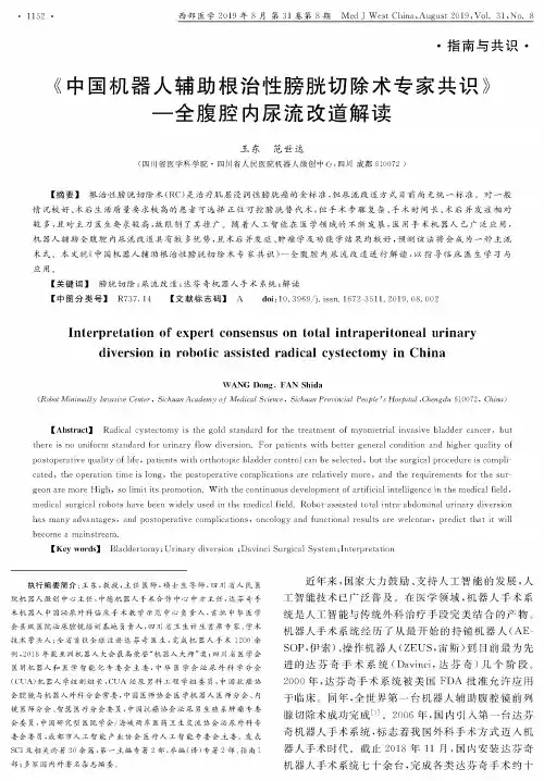 《中国机器人辅助根治性膀胱切除术专家共识》—全腹腔内尿流改道解读