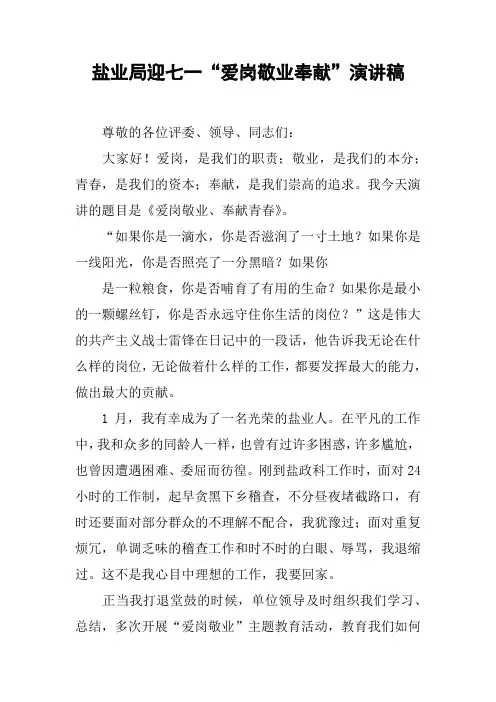 盐业局迎七一“爱岗敬业奉献”演讲稿