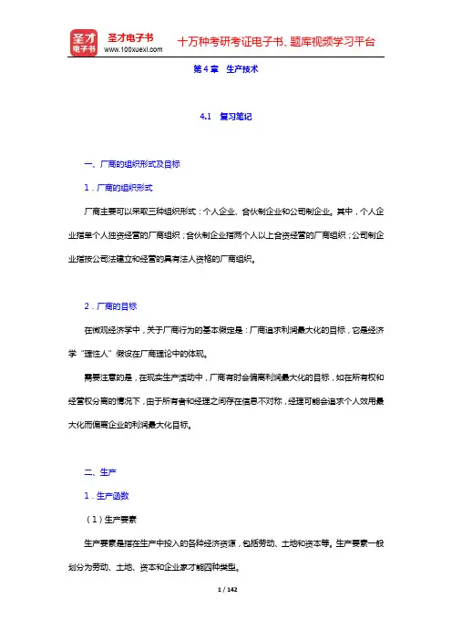 高鸿业《西方经济学(微观部分)》(第7版)笔记和课后习题(含考研真题)详解-第4~6章【圣才出品】