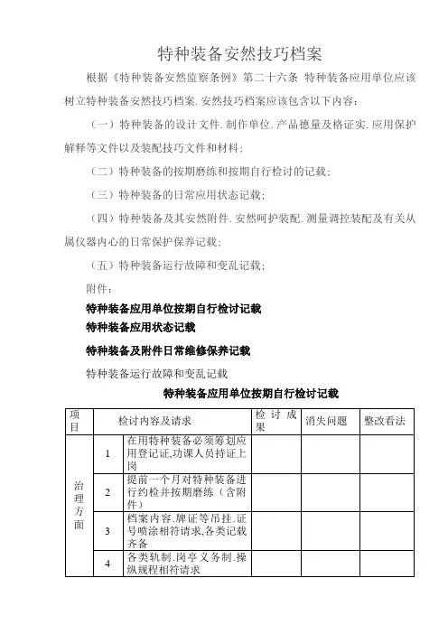 特种设备安全技术档案(附表格)