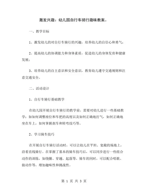 激发兴趣：幼儿园自行车骑行趣味教案
