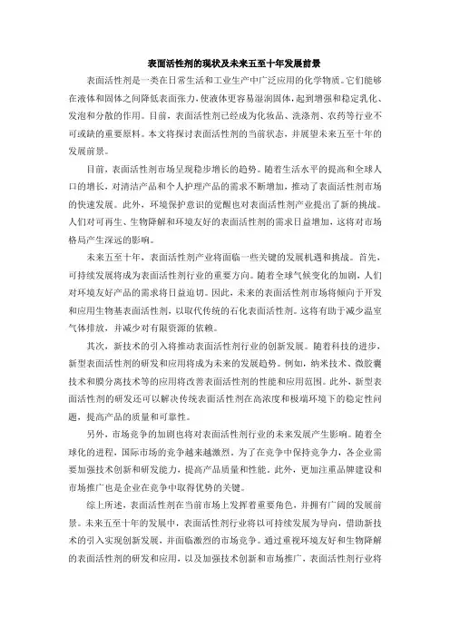 表面活性剂的现状及未来五至十年发展前景