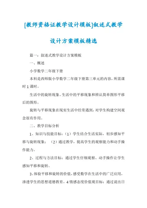 [教师资格证教学设计模板]叙述式教学设计方案模板精选