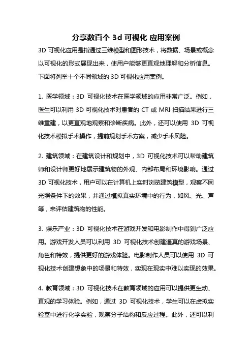 分享数百个 3d 可视化 应用案例