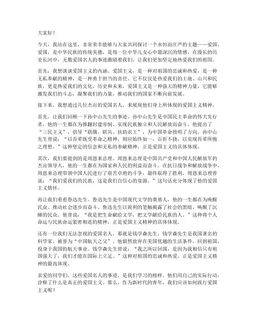 关于爱国名人演讲稿