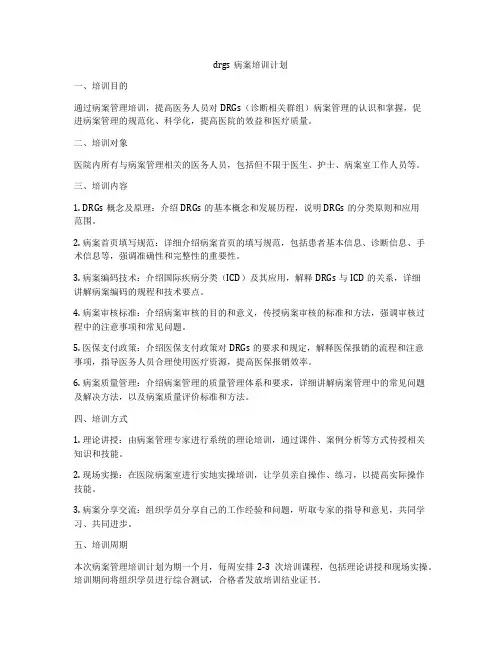 drgs病案培训计划