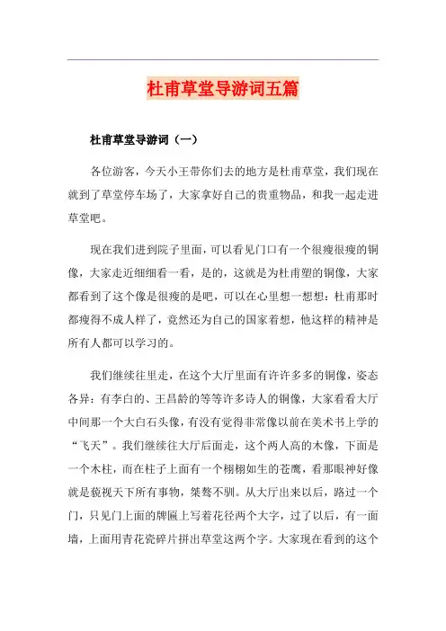 杜甫草堂导游词五篇