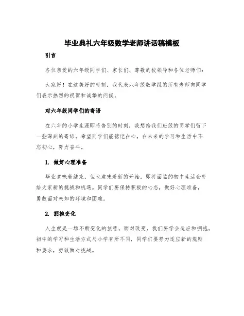 毕业典礼六年级数学老师讲话稿模板