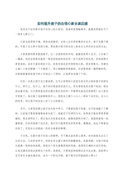 如何提升孩子的自信心家长读后感