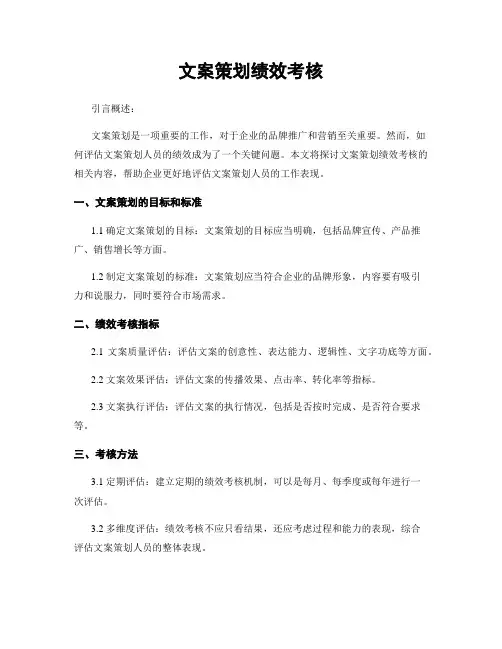 文案策划绩效考核