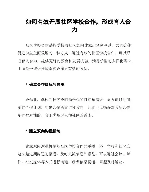 如何有效开展社区学校合作,形成育人合力
