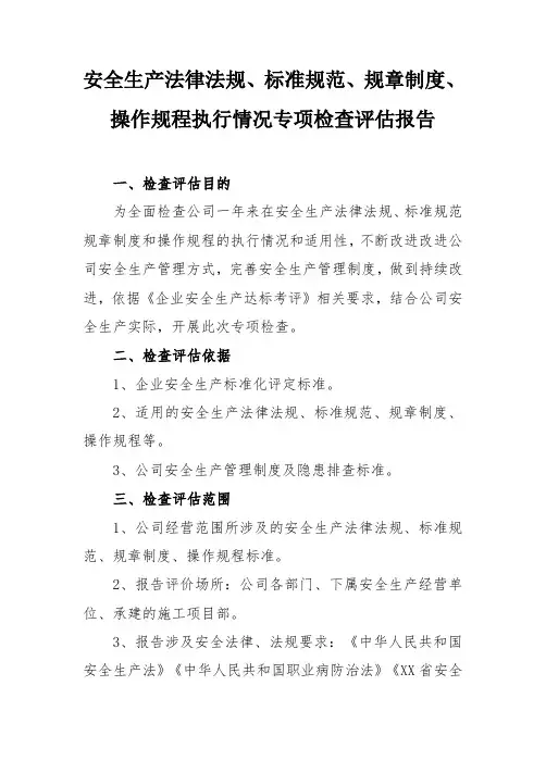 安全生产法律法规规章制度执行和适用情况检查评估报告