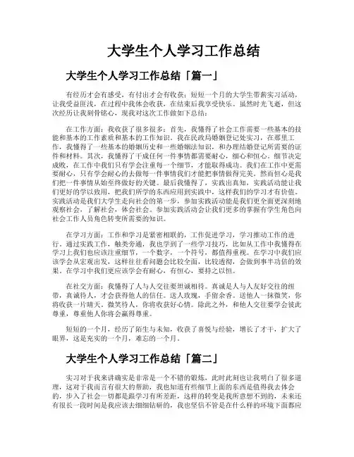 大学生个人学习工作总结