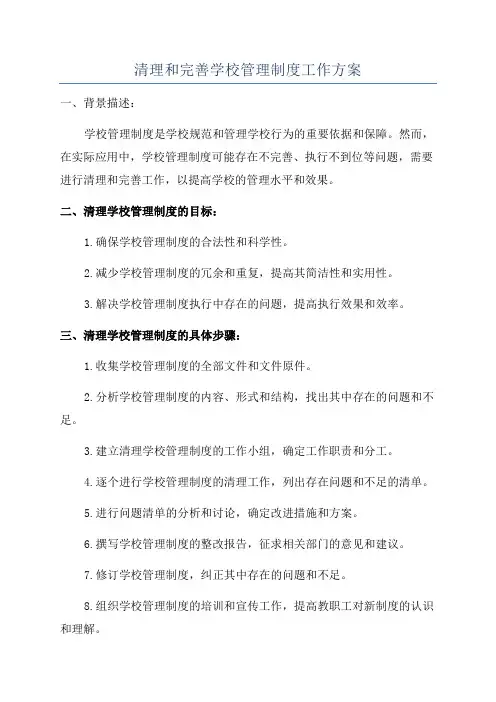 清理和完善学校管理制度工作方案
