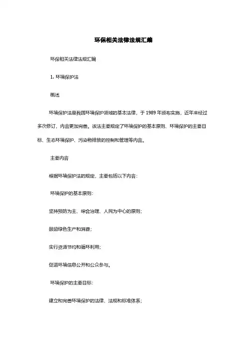 环保相关法律法规汇编