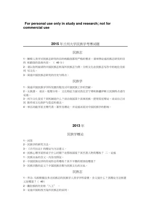 兰大民族学考博真题