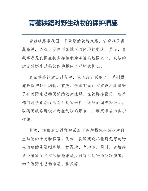 青藏铁路对野生动物的保护措施
