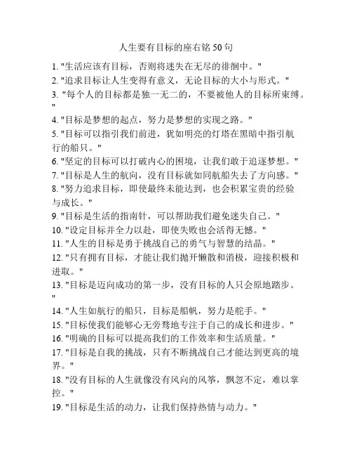 人生要有目标的座右铭50句