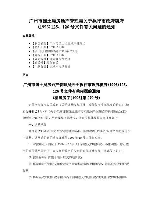 广州市国土局房地产管理局关于执行市政府穗府(1996)125、126号文件有关问题的通知