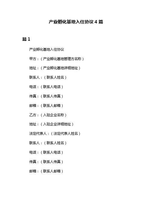 产业孵化基地入住协议4篇