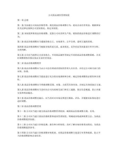 公司商品调价管理制度