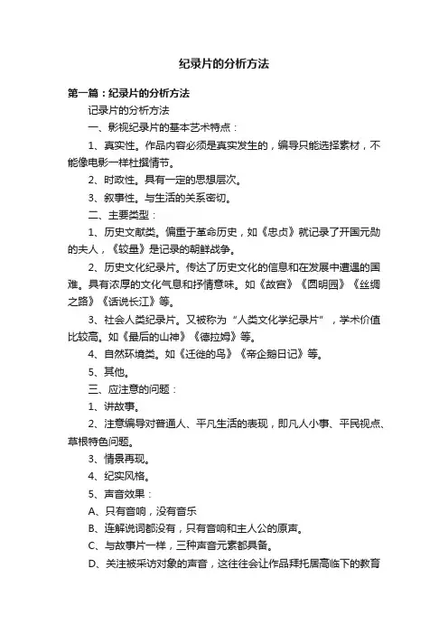 纪录片的分析方法