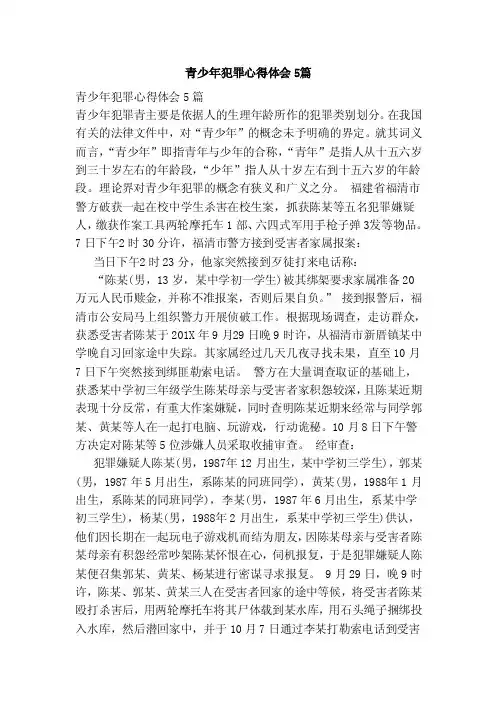 青少年犯罪心得体会5篇（范本）
