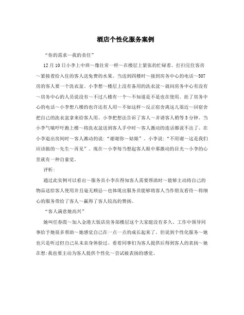 酒店个性化服务案例