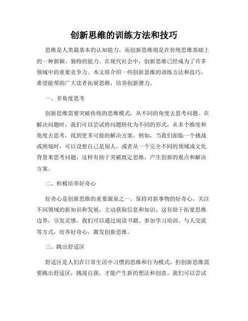 创新思维的训练方法和技巧
