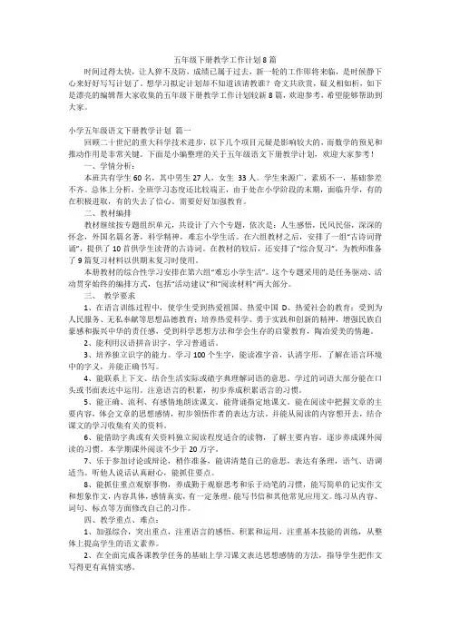 五年级下册教学工作计划8篇