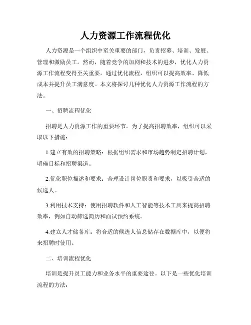 人力资源工作流程优化