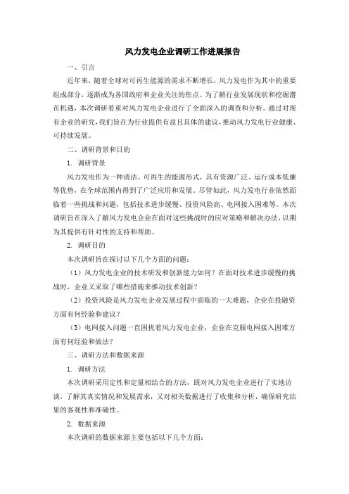风力发电企业调研工作进展报告